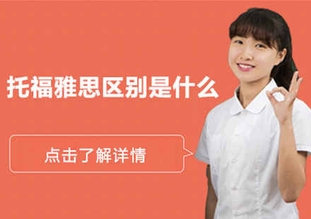 托福雅思权威对比指南