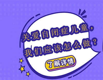 世界自闭症日：关爱自闭症儿童，我们应该怎么做？