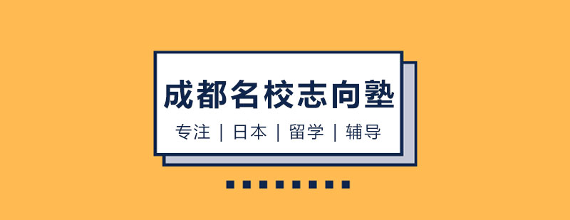 成都名校志向塾教学环境