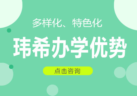 上海玮希国际学校办学特色深度解析
