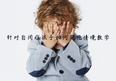 自闭症儿童情境教学全攻略
