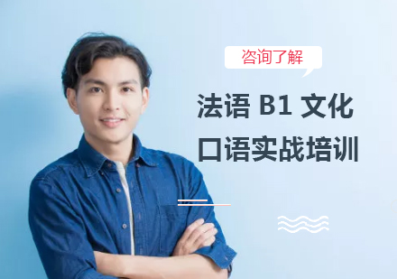 法语B1文化口语实战培训