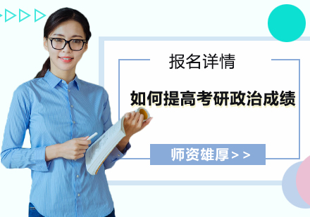 考研政治高效突破指南