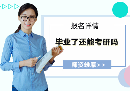 往届生考研报考全解析