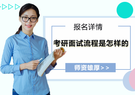 考研复试全流程深度解析与备考指南