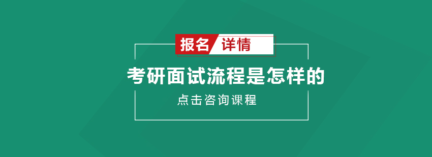 考研面试流程是怎样的