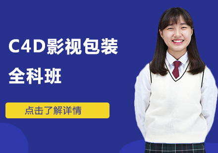 C4D影视包装全科班