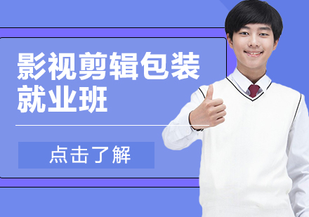 影视剪辑包装班