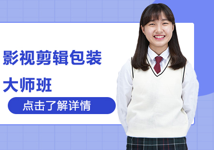 影视剪辑包装大师班