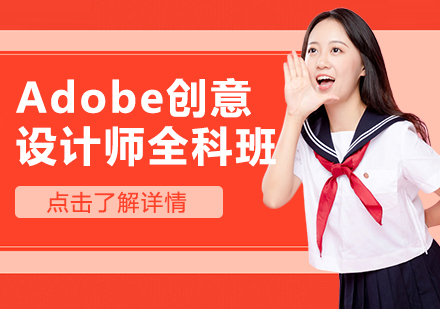 Adobe创意设计师全科班