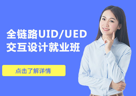 全链路UID/UED交互设计就业班