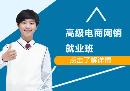 高级电商网销班