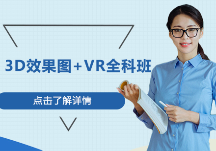 3D效果图+VR全科班