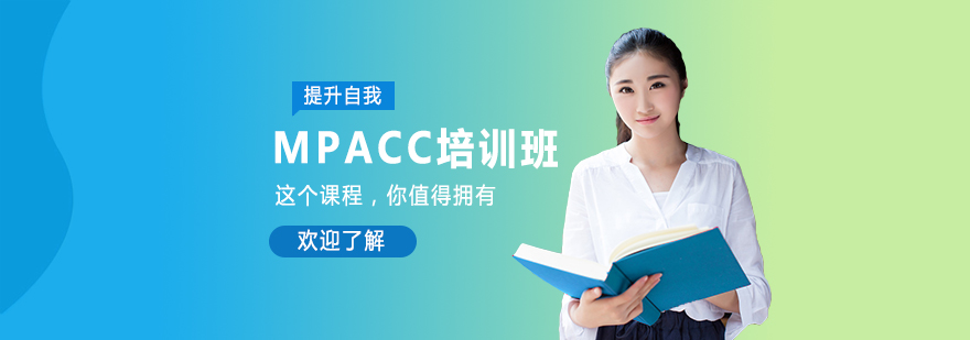 MPACC培训班