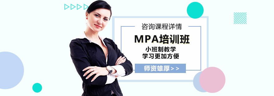 MPA培训班