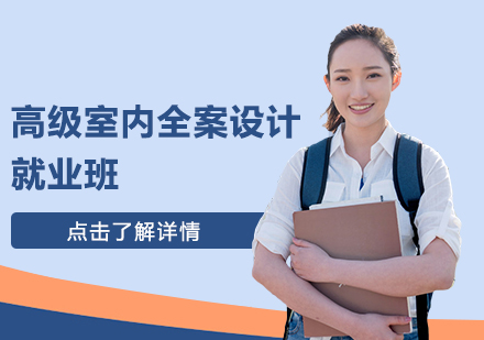高级室内全案设计班