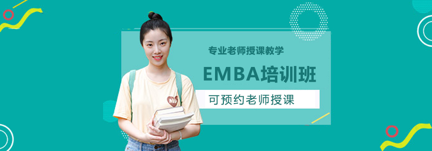 EMBA培训班