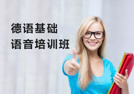德语基础语音培训班