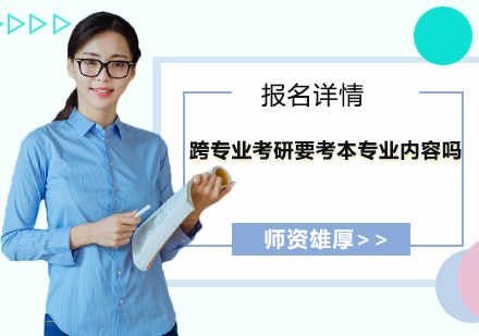 跨专业考研备考全攻略