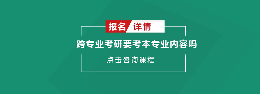 跨专业考研要考本专业内容吗