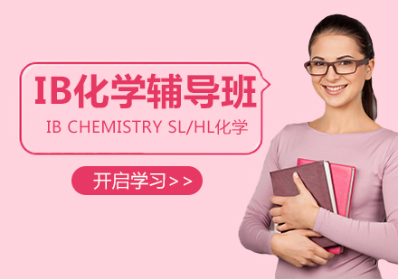 IB CHEMISTRY SL/HL化学SL/HL辅导