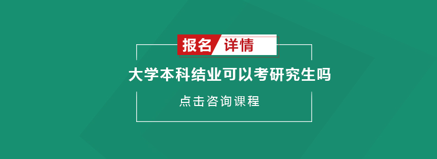 大学本科结业可以考研究生吗