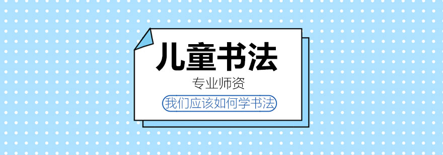 书法学习示意图