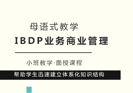 IBDP商业管理辅导班