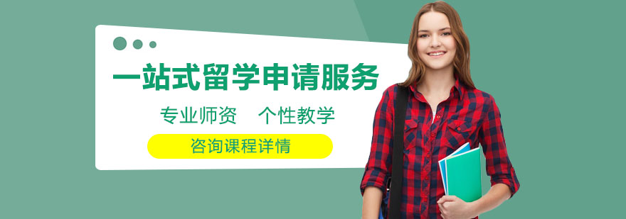职业导向留学服务机构