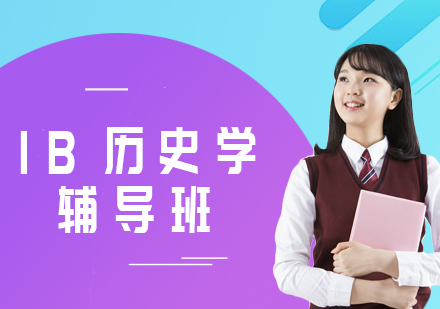 IBHistory历史学辅导班