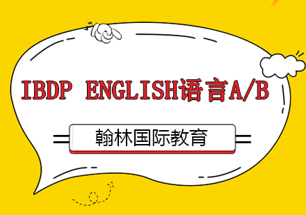 IBDP English语言A/B课程