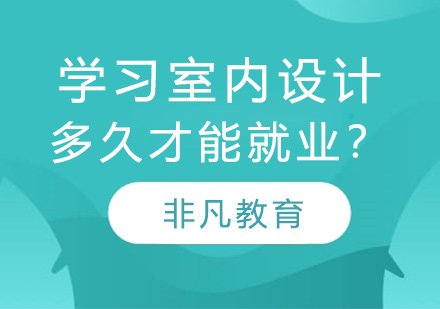 上海室内设计职业发展路径深度解析