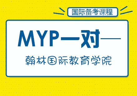 MYP一对─辅导课程