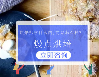 烘焙师学什么的？ 前景怎么样？