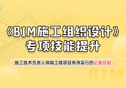 BIM施工组织设计培训