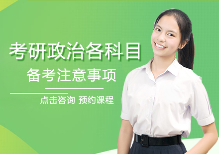 考研政治五大科目高效备考策略