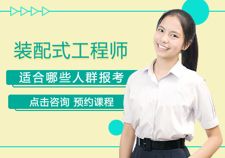 装配式工程师职业认证适用人群深度解析