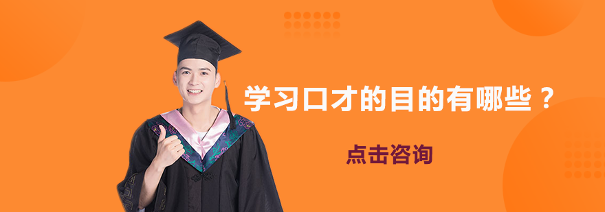 学习口才的目的有哪些？