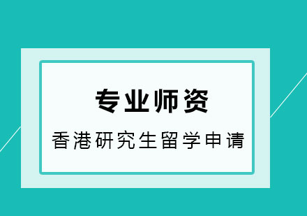 香港研究生留学申请