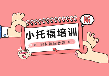 小托福高分辅导班