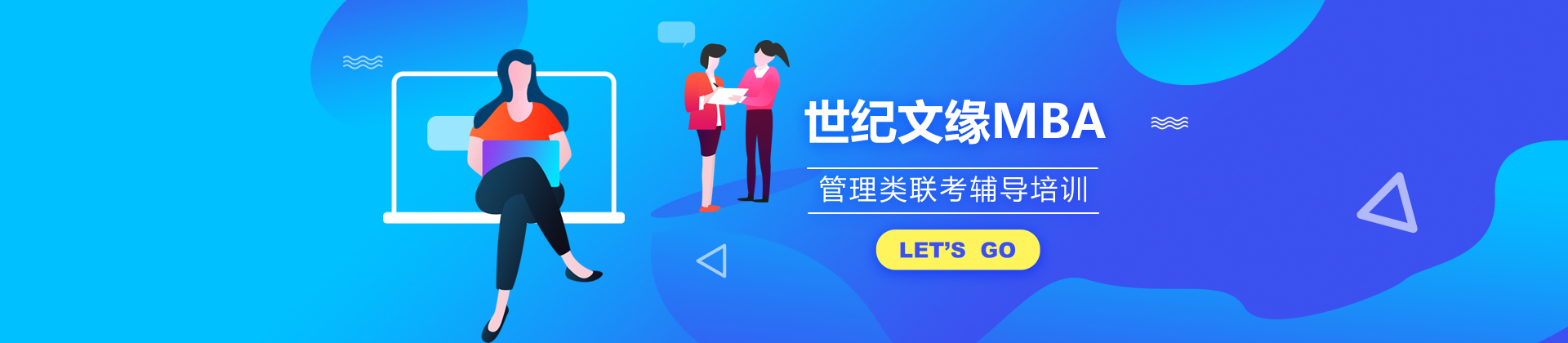 世纪文缘MBA考试网