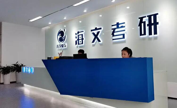 广州海文考研