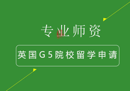 英国G5院校留学申请