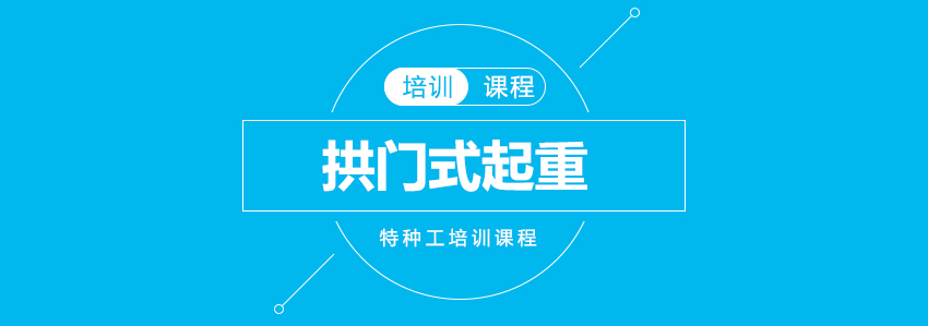 门式起重机实训现场