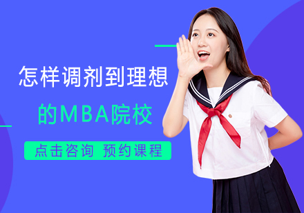 MBA调剂实战指南：高效锁定优质院校