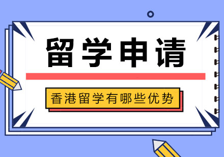 香港留学有哪些优势