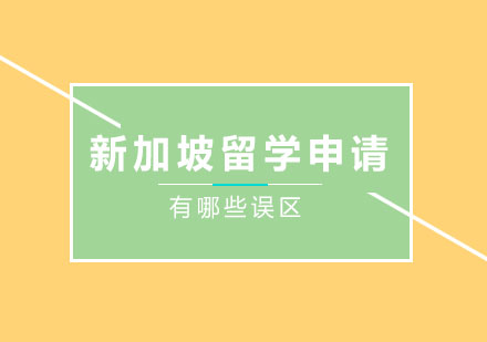 新加坡留学申请有哪些误区