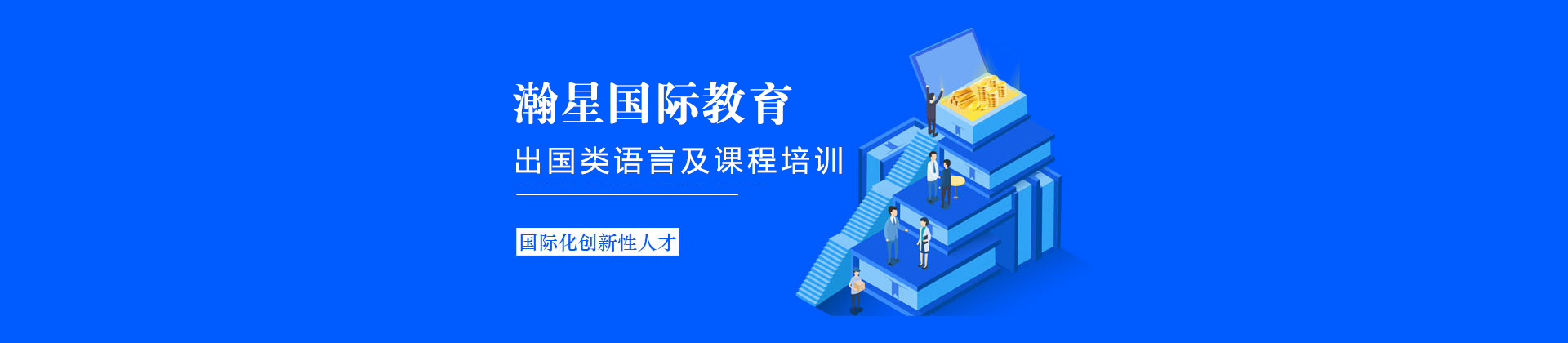 上海瀚星國際教育