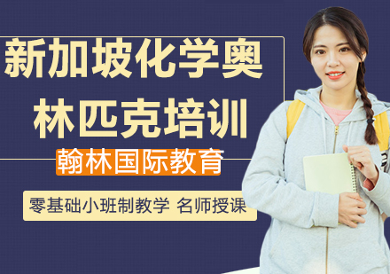 新加坡化学奥林匹克SCHO培训课程
