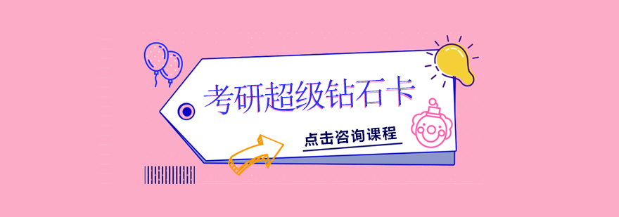 高端考研课程体系